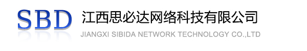 葵青区江西思必达网络科技有限公司